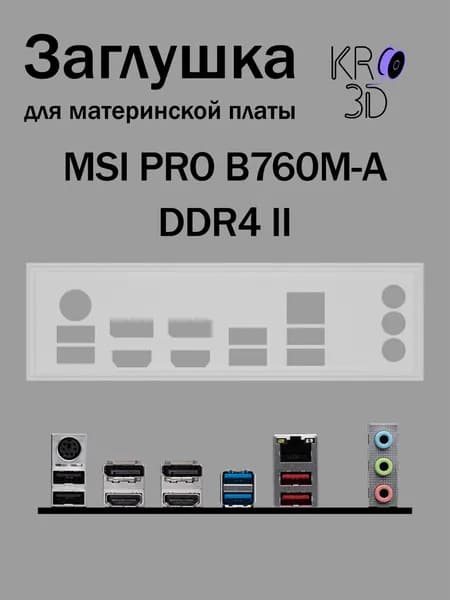 Заглушка для материнской платы MSI PRO B760M-A DDR4 II белая