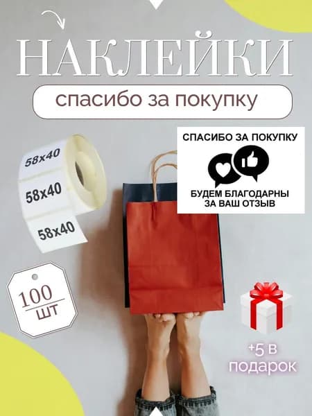 Наклейки "Спасибо за покупку"