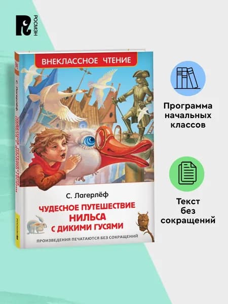 Лагерлёф С. Чудесное путешествие Нильса с дикими гусями. Внеклассное чтение 1-5 классы | Лагерлеф Сельма