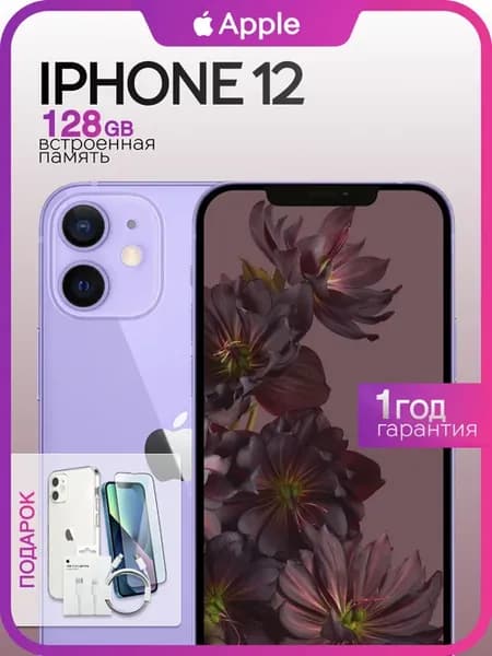 Смартфон iPhone 12 128gb фиолетовый восстановленный