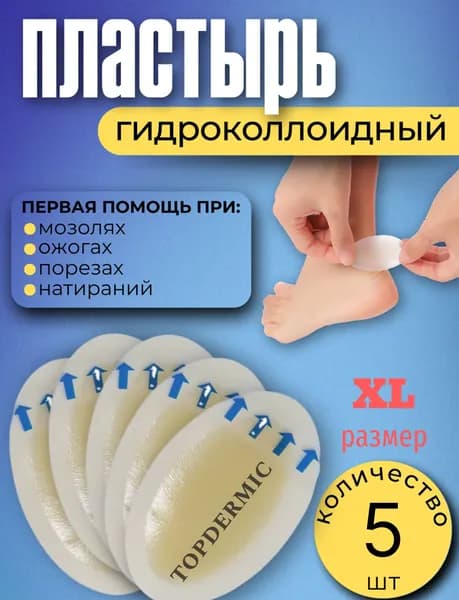 Гидроколлоидный патч Topdermic от мозолей лейкопластырь от натоптышей