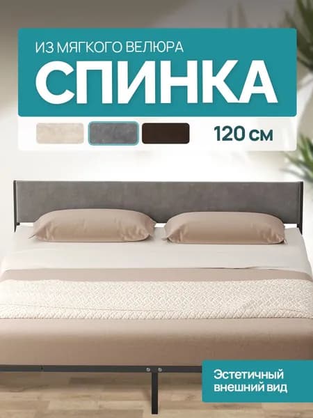 Универсальное мягкое изголовье для металлической кровати шириной 120 см, велюр серый
