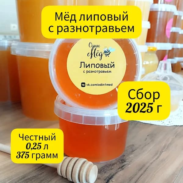 Мёд липовый с разнотравьем, сбор 2025 года, 0,25 литра, 375 грамм