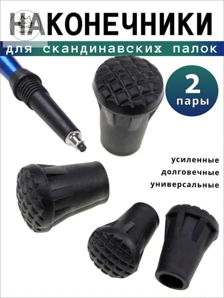 Наконечники для палок