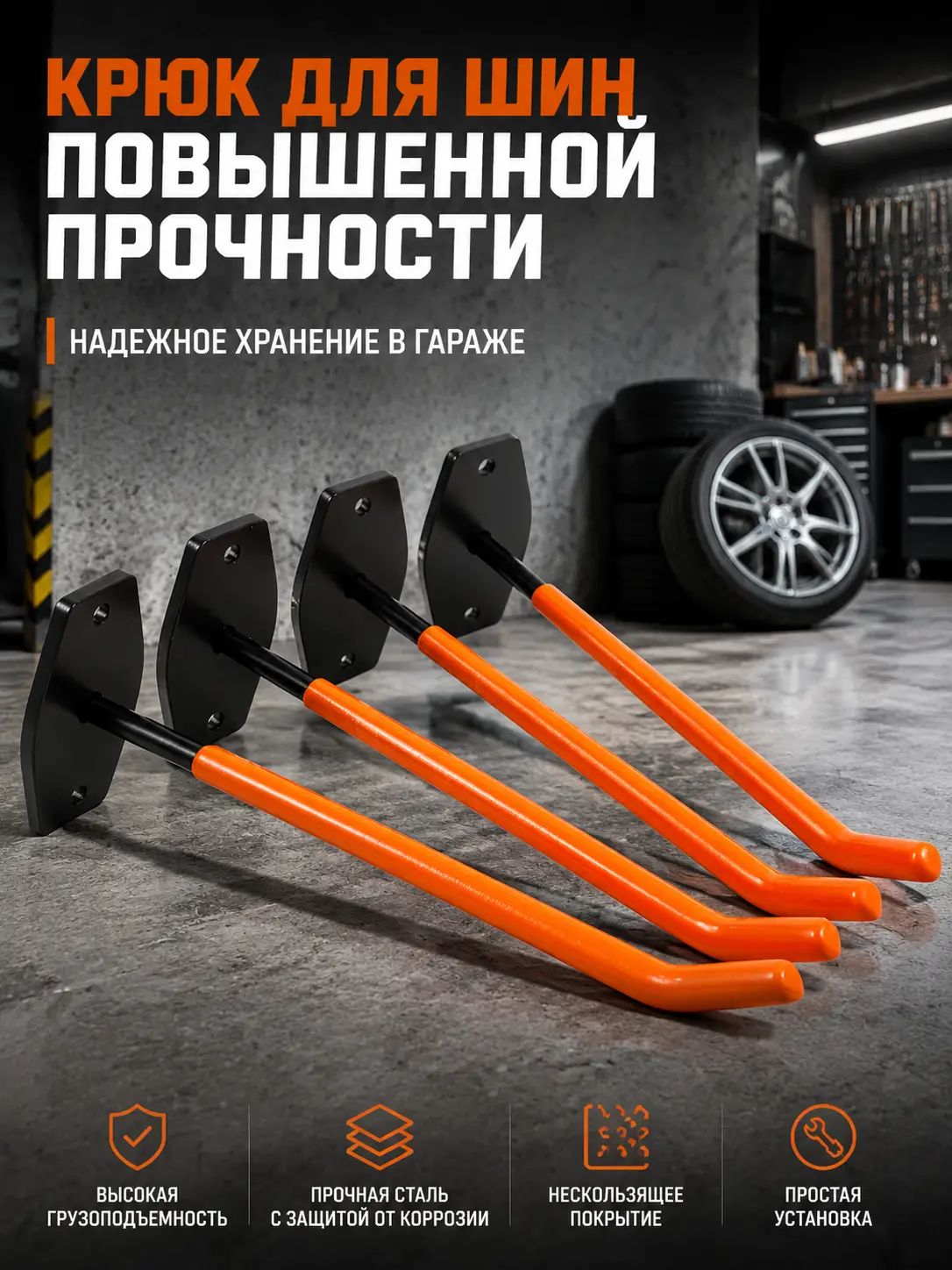 Гаражный крюк для шин металлический, оранжевый глянцевый, набор 4 шт в коробке, модель 001