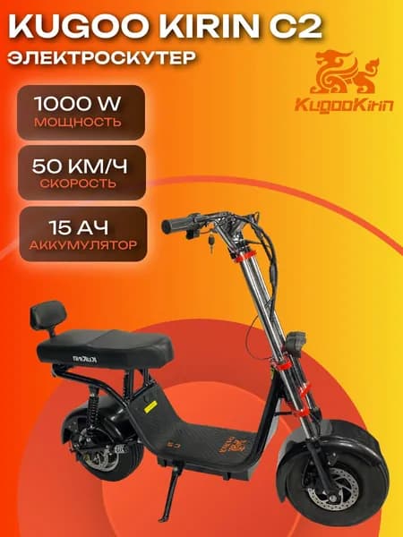 Электроскутер Kugoo Kirin C2 48V 15Ah 1000W