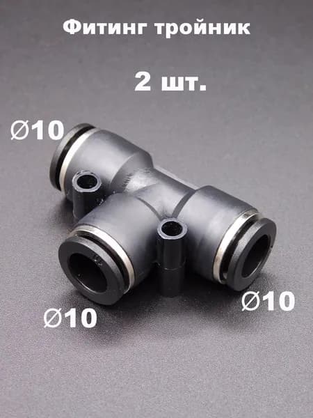 2 шт. SF-BPE 10 Фитинг тройной цанговый, цанга 10