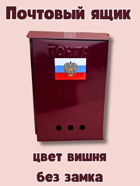 Почтовый ящик без замка цвет вишня