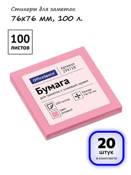 (20 шт.) - Стикеры для заметок 76х76 мм, 100 л, арт. 299718