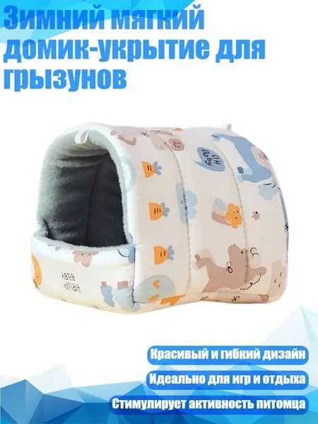 Зимний мягкий домик-укрытие для грызунов, 2 - M
