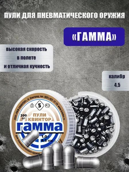 Пули для пневматики 4.5мм 1.0г 200 шт Квинтор Гамма Пули пневматические для воздушки, для охоты