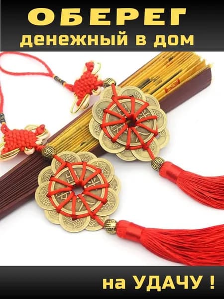 Денежный талисман для дома 11 Китайских монет Фен шуй на удачу и богатство