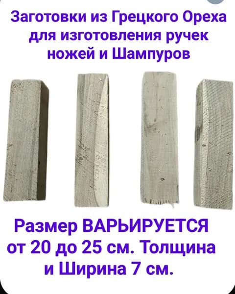 Заготовка для ручек ножа Грецкий Орех