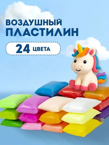 Воздушный пластилин для лепки набор 24 цвета, легкий мягкий детский, для малышей с 3 стеками застывающий