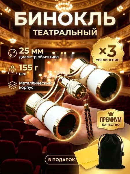 Бинокль театральный (увеличение 3x, диаметр 25 мм), с цепочкой, чехлом и салфеткой, белый