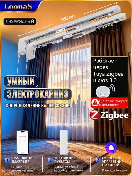 Двойной комплект электрокарниза LOONAS Tuya Zigbee, совместим с Алисой, длина карниза 3,6 м, подходит для двухслойных штор
