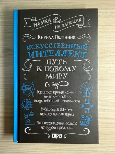 Искусственный интеллект: путь к новому миру | Пшинник Кирилл | Книга б/у