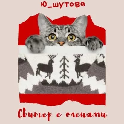 Свитер с оленями | Ю_Шутова | Электронная аудиокнига