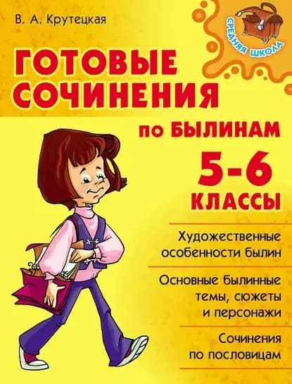 Готовые сочинения по былинам. 5-6 классы | Крутецкая Валентина Альбертовна | Электронная книга