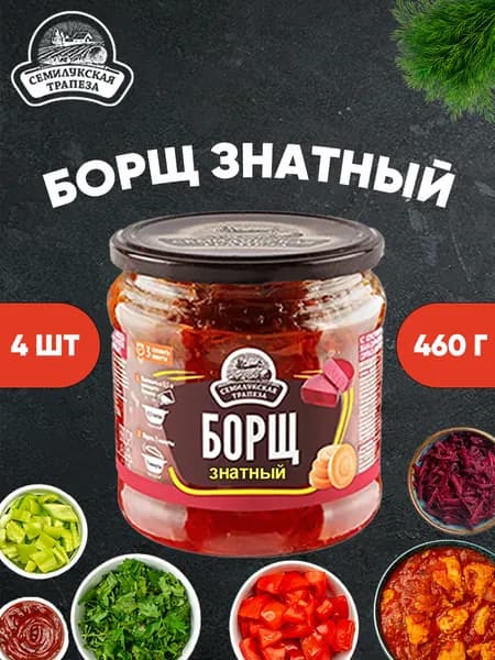 Борщ знатный, Семилукская трапеза, 4 шт. по 460 г