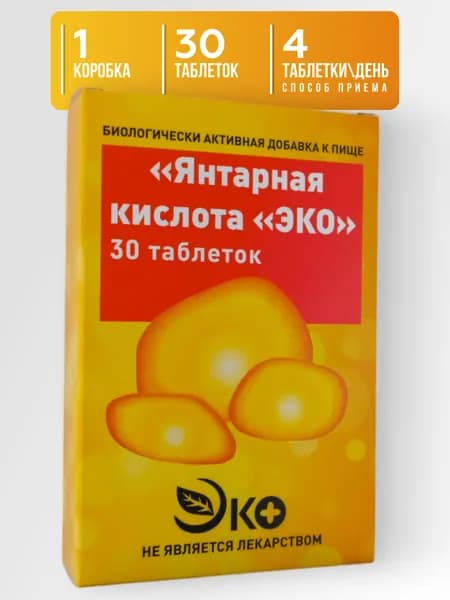 Янтарная кислота, ЭКО 30 штук