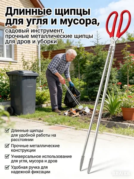 Эксклюзивные прочные щипцы для уборки угля мусора и дров, садовый инструмент из металла длинный