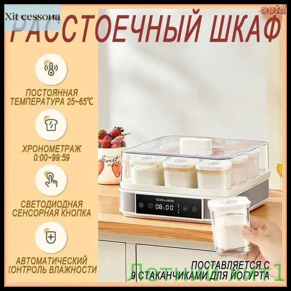 Расстоечный шкаф COUSS с сенсорным управлением, премиум, применяется для ферментации йогурта и теста, оснащен 9 чашками
