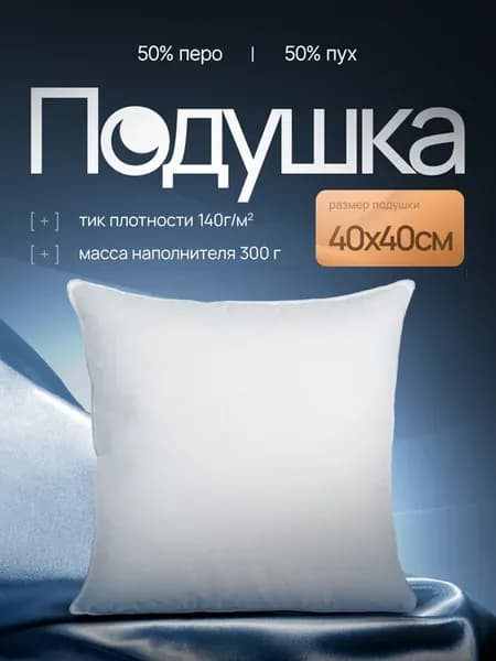 Подушка пух перо 40x40
