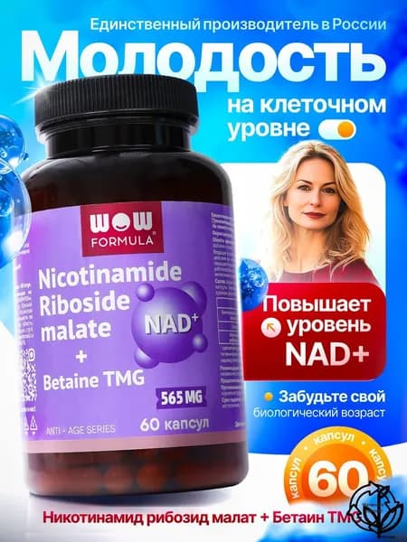NAD+ - Никотинамид рибозид малат NR + Бетаин TMG (капсулы массой 815 мг.)