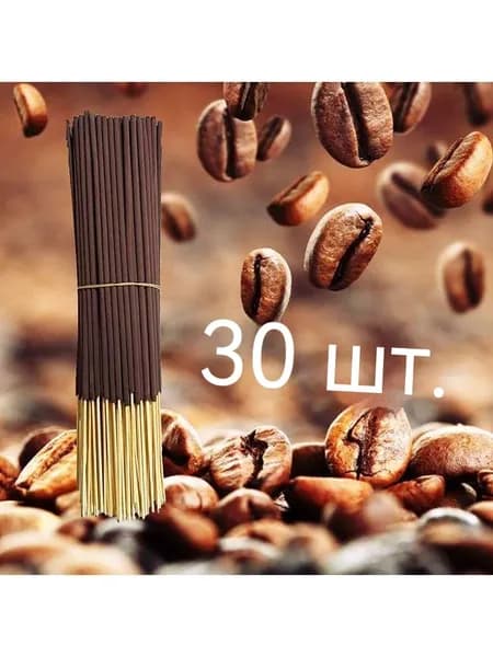 20 ароматерапевтических палочек со вкусом кофе