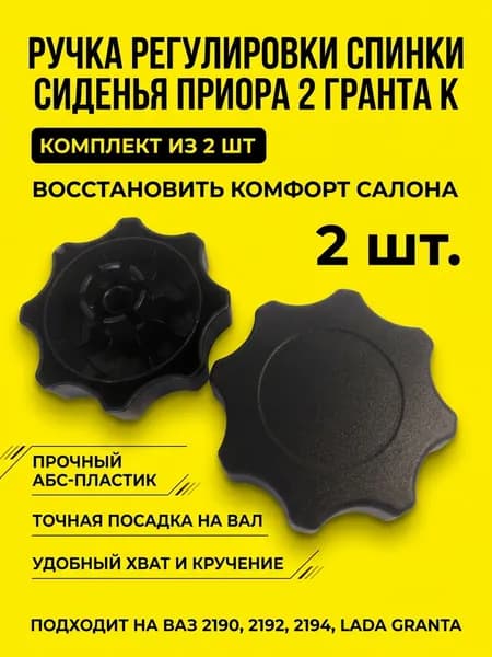 Ручки регулировки спинки сиденья Лада Приора 2, Калина 1118, Калина 2, Гранта 2 шт