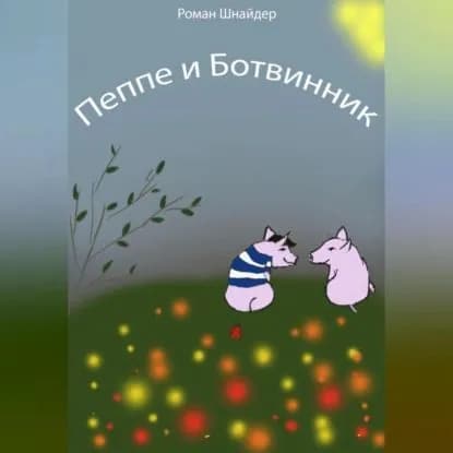 Пеппе и Ботвинник | Шнайдер Роман | Электронная аудиокнига