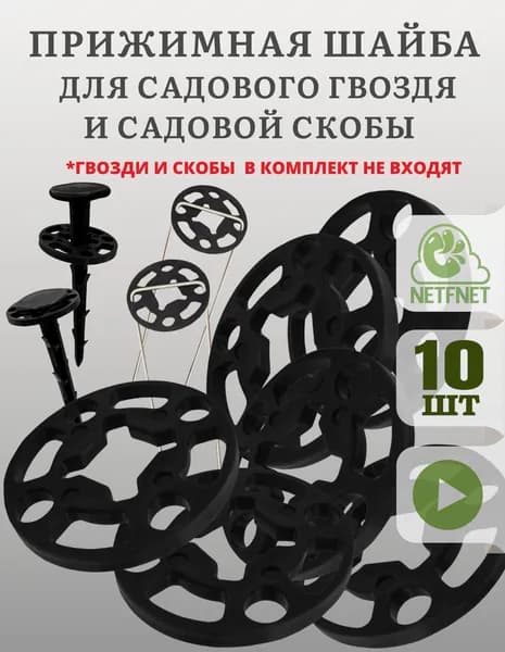 Прижимная шайба для скобы садовой и колышка садового 10 шт, черная