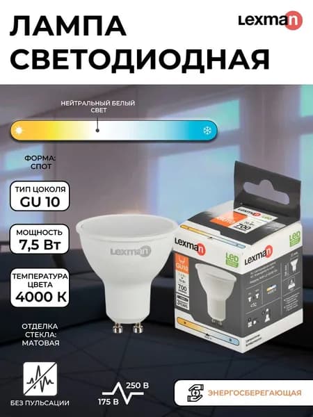 Лампа светодиодная Lexman GU10 175-250 В 7.5 Вт спот матовая 700 лм нейтральный белый свет