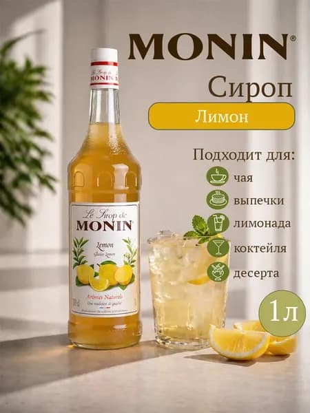 Сироп для коктейлей, мороженого и десерта Лимон 1л