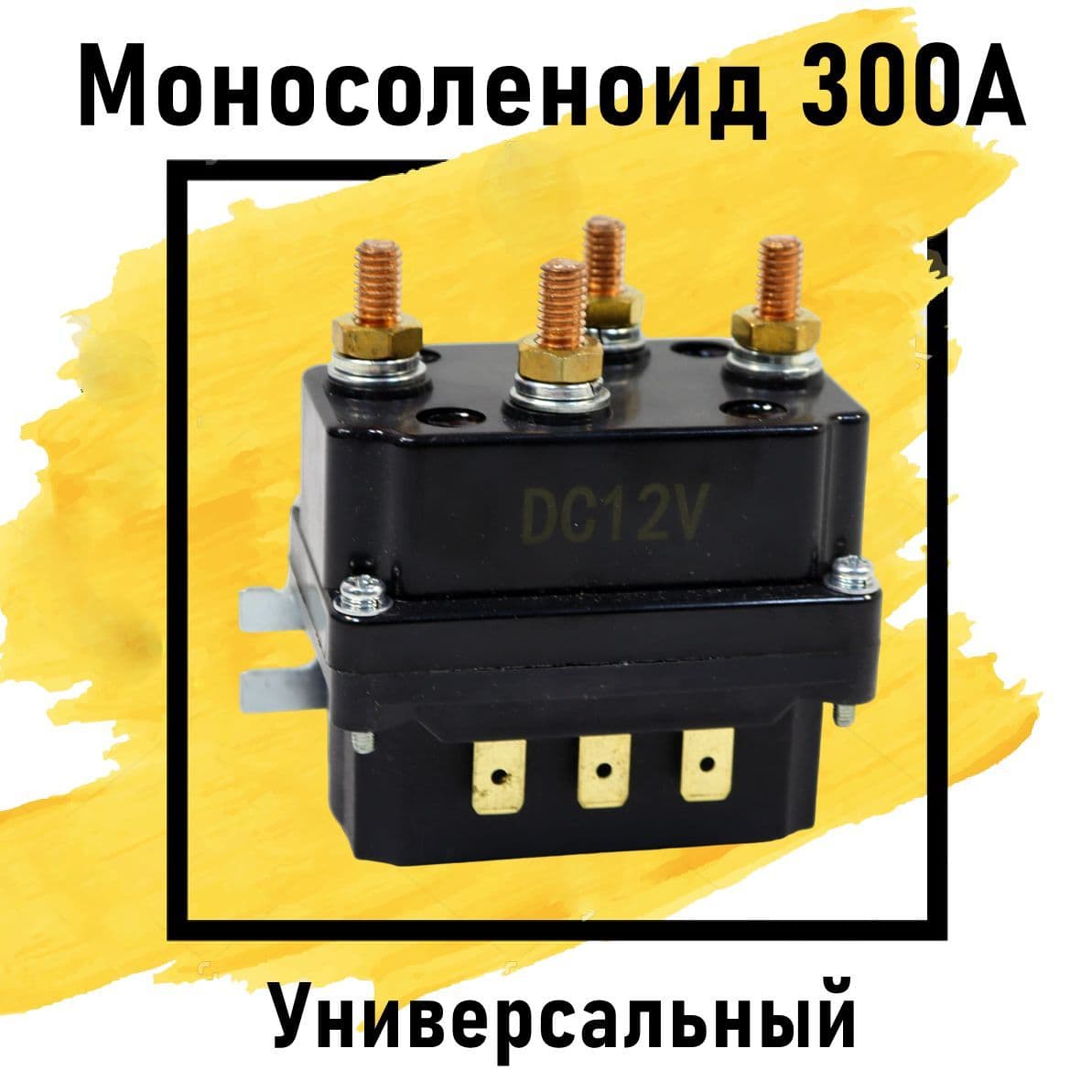 Соленоид электрической лебедки 300 А / Моносоленоид блока управления 12 В / реле для запуска электролебедки 12 V 300 A