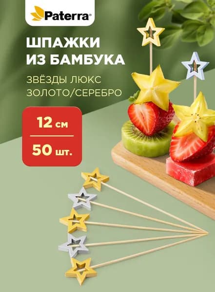 Шпажки для канапе / Набор для канапе Звезды, Paterra, бамбук, 12 см, 50 шт
