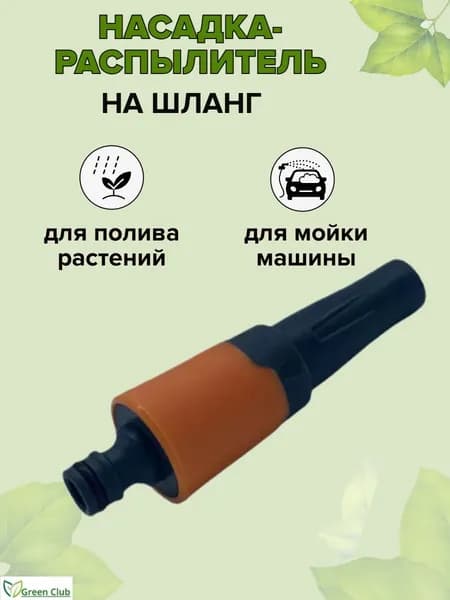 Насадка-распылитель на шланг для полива 1/2" / Распылитель для полива / Пистолет садовый