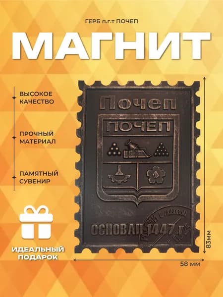 Подарочный магнит на холодильник "Герб Почепского р-на"