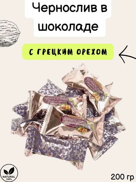 Конфеты "ДЕЛИШЕ" "Чернослив с грецким орехом", п/п 200 гр