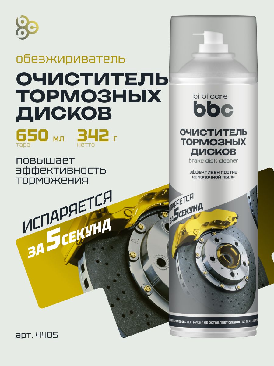 Очиститель тормозов и тормозных дисков автомобиля bibicare, 650 мл / 4405