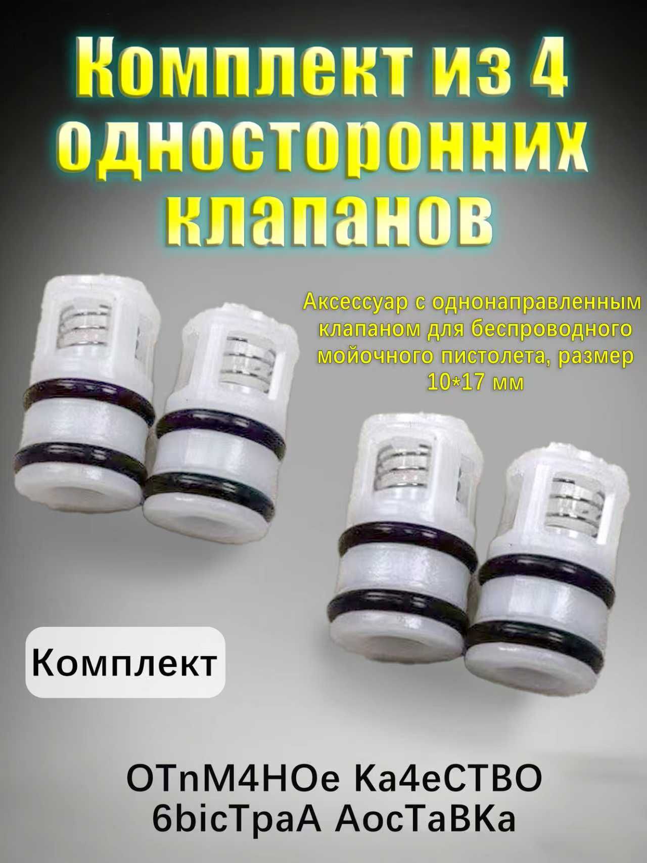 Обратный клапан 1017 мм комплект 4 шт для беспроводной мойки, запчасти для пистолета высокого давления