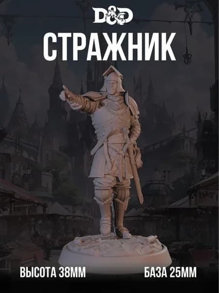 Миниатюра для DnD Стражник