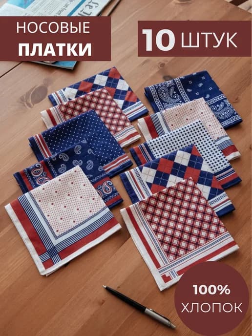 Носовые платки из хлопка мужские набор 10 шт