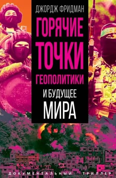 Горячие точки геополитики и будущее мира | Фридман Джордж | Электронная книга