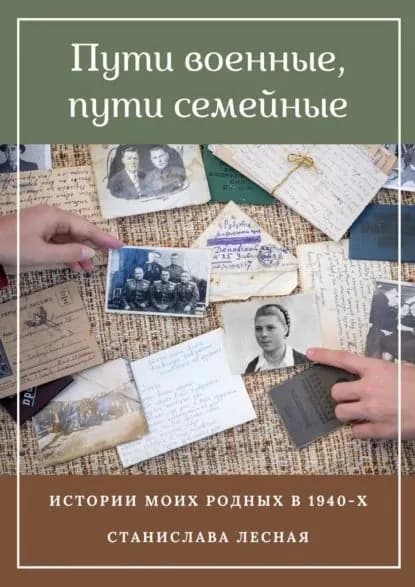 Пути военные, пути семейные. Истории моих родных в 1940-х | Лесная Станислава | Электронная книга