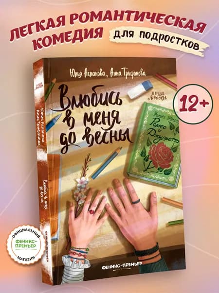 Влюбись в меня до весны. Книги для подростков | Асланова Юлия Дмитриевна