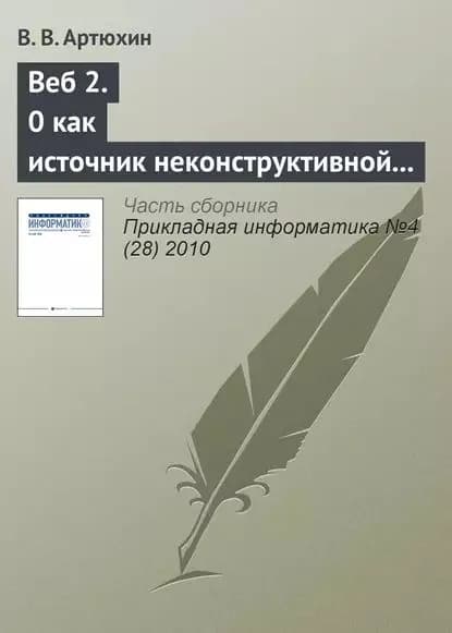 Веб 2.0 как источник неконструктивной активности в Интернете | Артюхин В. В. | Электронная книга