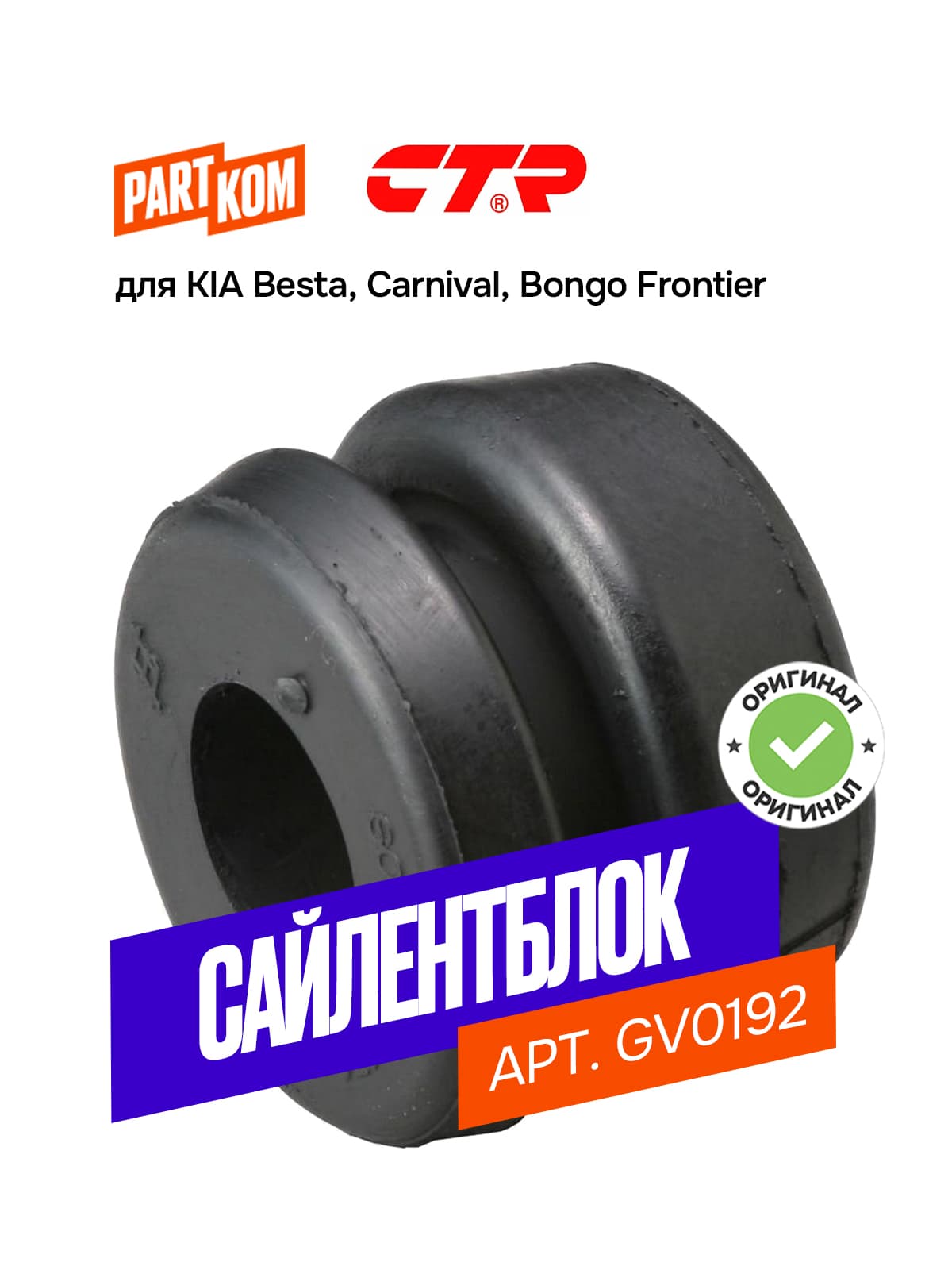 Сайлентблок передней стойки стабилизатора CTR GV0192 для KIA Besta, Bongo, Carnival