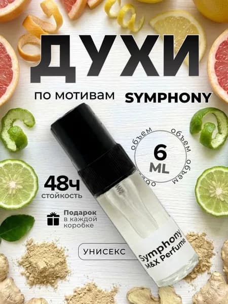 Духи унисекс стойкие, Symphony M&X Perfume 6мл